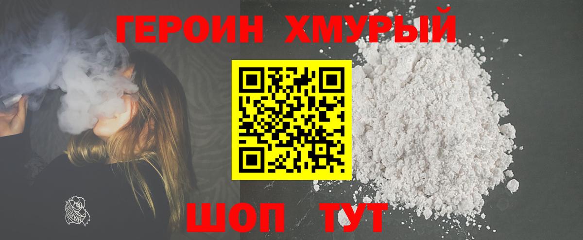 ГЕРОИН хмурый Грозный
